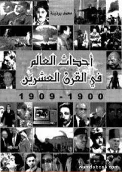 أحداث العالم فى القرن العشرين 1990 - 1999