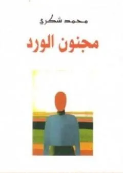 مجنون الورد