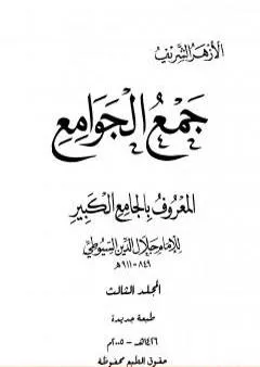 جمع الجوامع المعروف بالجامع الكبير - المجلد الثالث