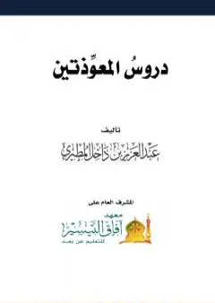 دروس المعوذتين