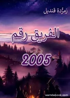 الفريق رقم 2005