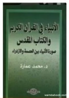 بين العصمة والازدراء - الأنبياء في القرآن والكتاب المقدس