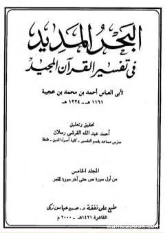 البحر المديد في تفسير القرآن المجيد - الجزء الخامس