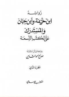 زوائد ابن خزيمة وابن حبان والمستدرك على الكتب التسعة - الجزء الثاني: الحج والعمرة - السيرة الشريفة