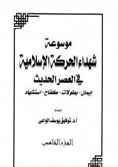 موسوعة شهداء الحركة الإسلامية في العصر الحديث - الجزء الخامس