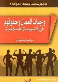 واجبات العمال وحقوقهم في الشريعة الإسلامية مقارنة مع قانون العمل الفمسطيني