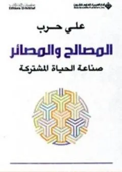 المصالح والمصائر - صناعة الحياة المشتركة