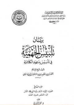 بيان تلبيس الجهمية في تأسيس بدعهم الكلامية - الجزء السابع