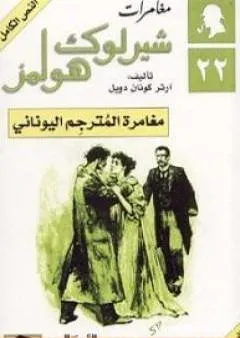 مغامرة المترجم اليوناني - مغامرات شيرلوك هولمز