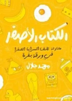 الكتاب الأصفر