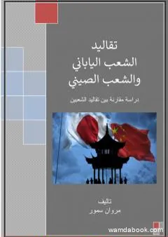 تقاليد الشعب الياباني والشعب الصيني - دراسة مقارنة بين تقاليد الشعبين