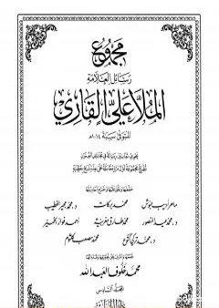 مجموع رسائل العلامة الملا علي القاري - الجزء السادس