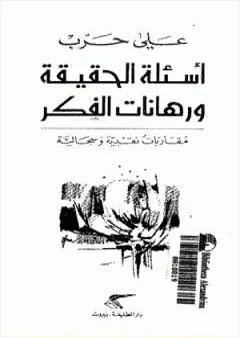 أسئلة الحقيقة ورهانات الفكر - مقارابات نقدية وسجالية