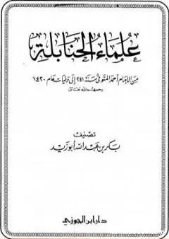 علماء الحنابلة من الإمام أحمد المتوفي سنة 241 إلى وفيات عام 1420