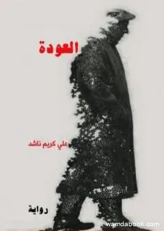 العودة