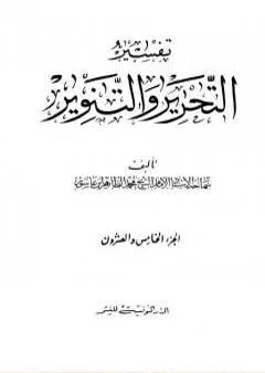 تفسير التحرير والتنوير - الجزء الخامس والعشرون