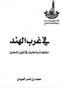 في غرب الهند - مشاهدات وأحاديث في شؤون المسلمين