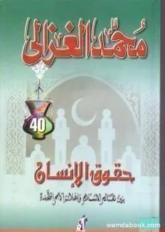 حقوق الإنسان بين تعاليم الإسلام وإعلان الأمم المتحدة