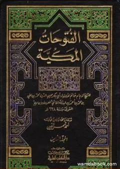 الفتوحات المكية - الجزء الثامن