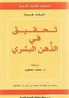 تحقيق في الذهن البشري