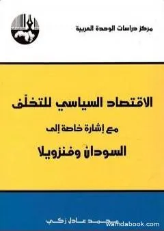 الاقتصاد السياسي للتخلف مع إشارة خاصة الى السودان وفنزويلا