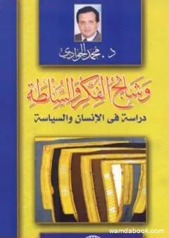 وشائج الفكر والسلطة: دراسة في الإنسان والسياسة