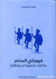 فيورنتي الساحر - حكايات شعبية من إيطاليا