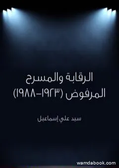 الرقابة والمسرح المرفوض 1923 - 1988