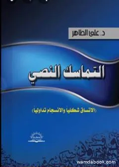 التماسك النصي: الاتساق شكلياً والانسجام تداولياً