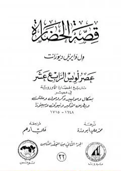 قصة الحضارة 32 - المجلد الثامن - ج2: عصر لويس الرابع عشر