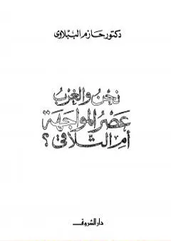 نحن و الغرب عصر المواجة أم التلاقي