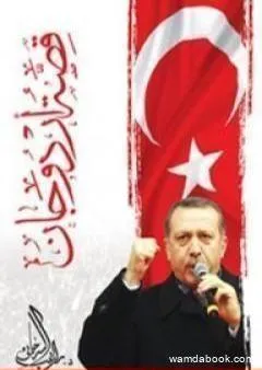 قصة أردوغان