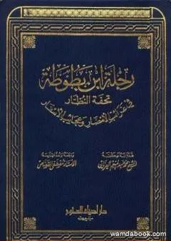 رحلة ابن بطوطة تحفة النظار في غرائب الأمصار وعجائب الأسفار