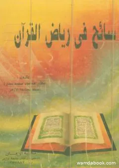 سائح في رياض القرآن