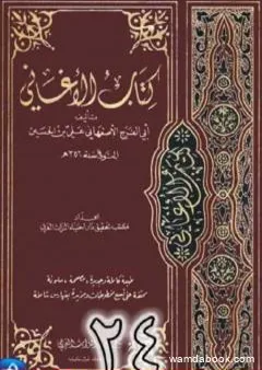 الأغاني لأبي الفرج الأصفهاني نسخة من إعداد سالم الدليمي - الجزء الرابع والعشرون