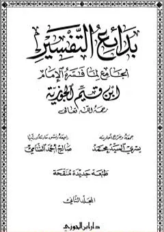 بدائع التفسير - المجلد الثاني