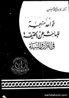 قواعد منهجية للباحث عن الحقيقة في القرآن والسنة