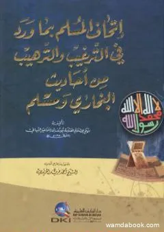 إتحاف المسلم بما ورد في الترغيب والترهيب من أحاديث البخاري ومسلم