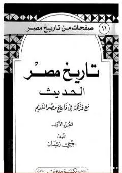 تاريخ مصر الحديث مع فذلكة في تاريخ مصر القديم- الجزء الأول