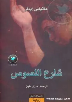 شارع اللصوص