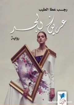 عرين الجسد