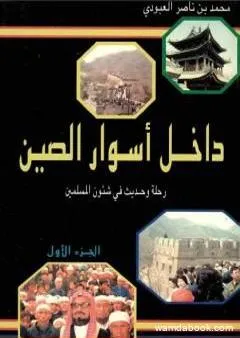 داخل أسوار الصين رحلة وحديث في شئون المسلمين - ج 1