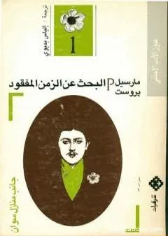 البحث عن الزمن المفقود - الجزء 1: جانب منازل سوان