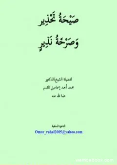 صيحة تحذير وصرخة نذير