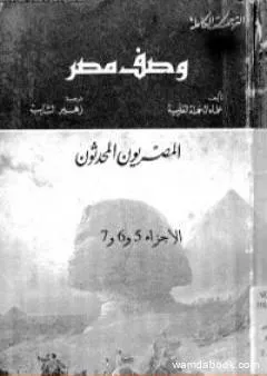 وصف مصر الجزء الخامس والسادس والسابع - المصريون المحدثون