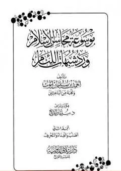 موسوعة محاسن الإسلام ورد شبهات اللئام - المجلد الثاني: تابع شبهات العقيدة