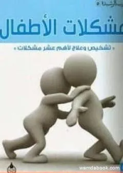 مشكلات الأطفال