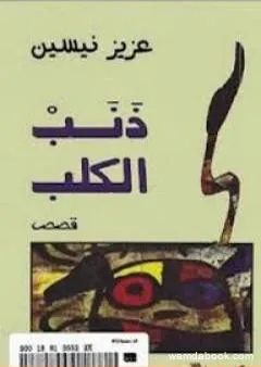 ذنب الكلب