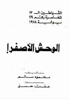 الوحش الأصفر - مجموعة الشياطين ال 13