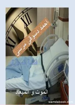 الموت و الميعاد